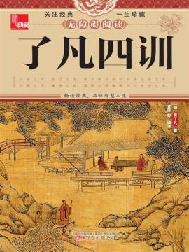 齐善鸿 - 精解《了凡四训》