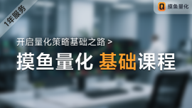 摸鱼量化 -【基础课程】