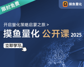 摸鱼量化公开课 -【小白上手量化交易】
