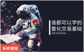 【宽客学院】量化入门到精通系列二